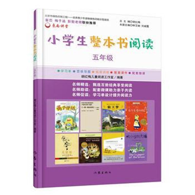 全新正版 小学生整本书阅读(五年级)