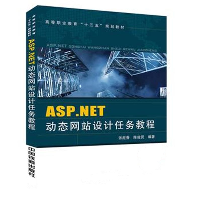 全新正版 高等职业教育“十三五”规划教材:ASP NET动态网站设计任务教程