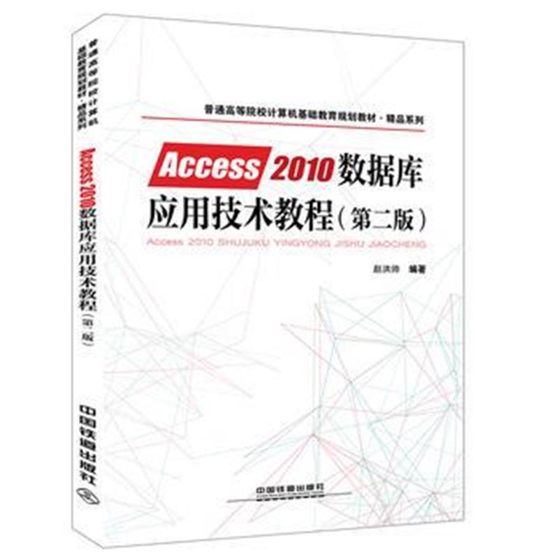 全新正版 普通高等院校计算机基础教育规划教材 精品系列:Access2010数据库