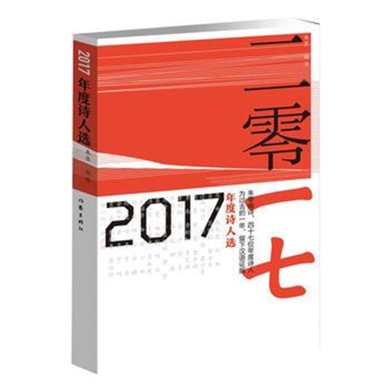 全新正版 2017年度诗人选