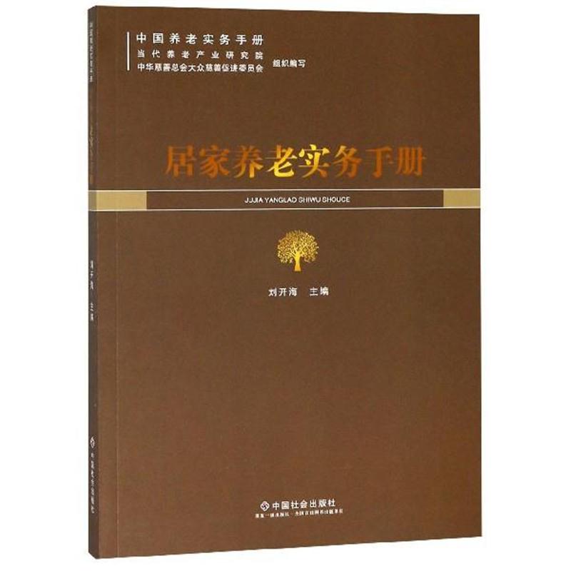 全新正版 居家养老实务手册/中国养老实务手册