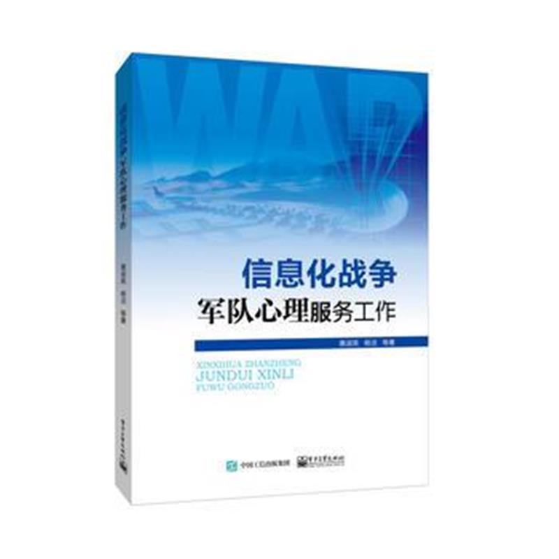 全新正版 信息化战争军队心理服务工作