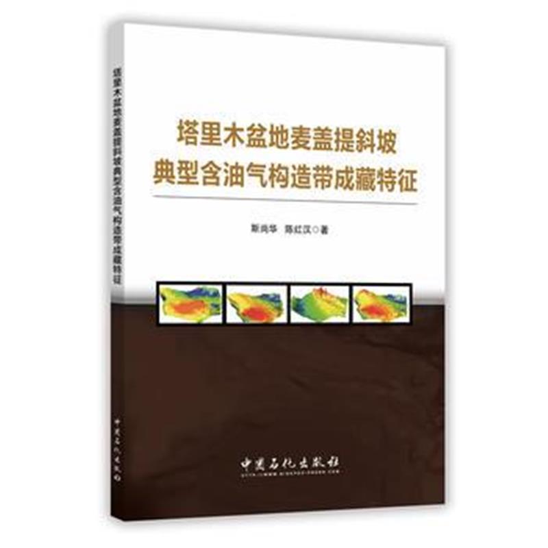 全新正版 塔里木盆地麦盖提斜坡典型含油气构造带成藏特征