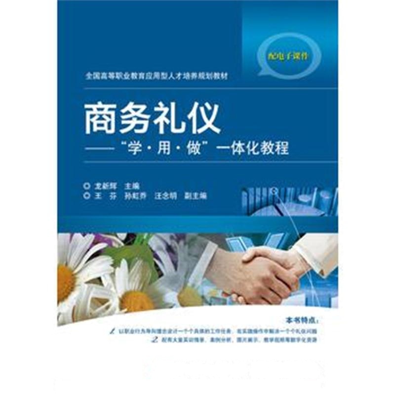 全新正版 商务礼仪——