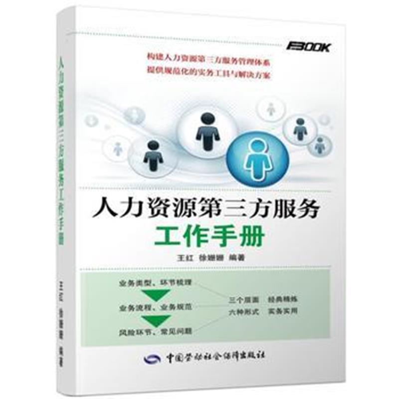 全新正版 HR企业人力资源管理师系列图书 人力资源第三方服务
