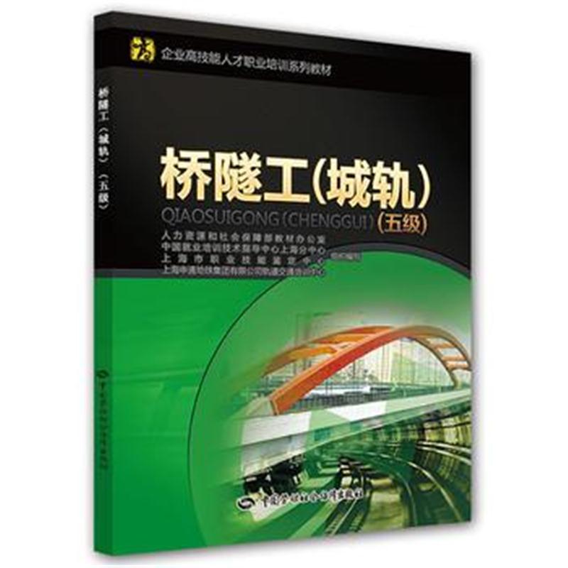 全新正版 桥隧工(城轨)(五级)——企业高技能人才职业培训系列教材