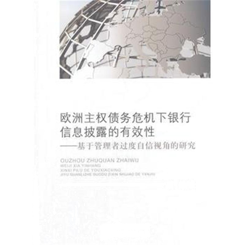 全新正版 欧洲主权债务危机下银行信息披露的有效性——基于管理者过度自信