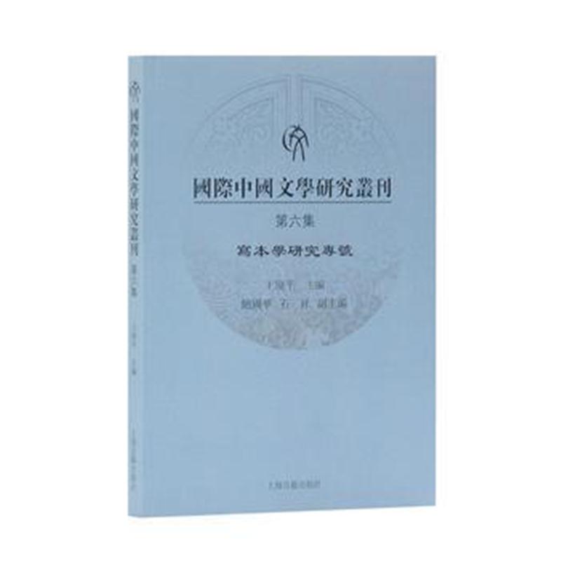 全新正版 中国文学研究丛刊(第六集)写本学研究专号