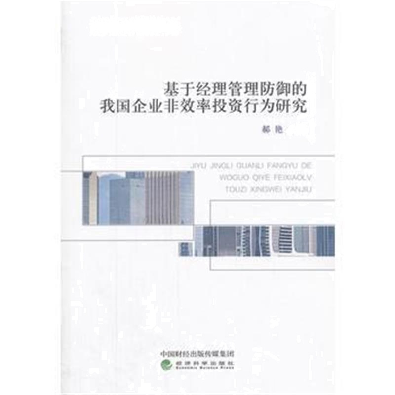 全新正版 基于经理管理防御的我国企业非效率投资行为研究