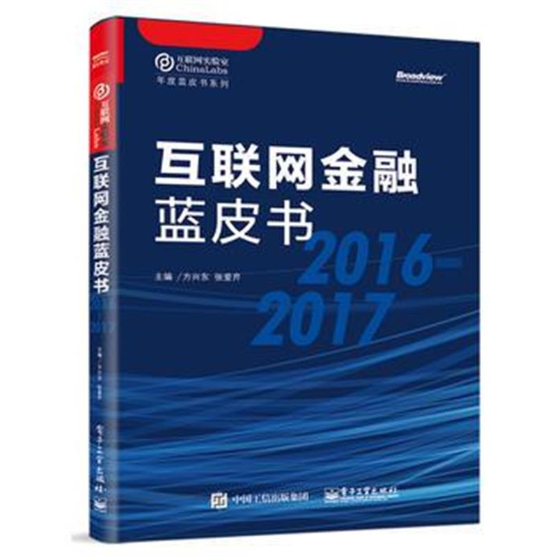 全新正版 互联网金融蓝皮书(2016-2017)