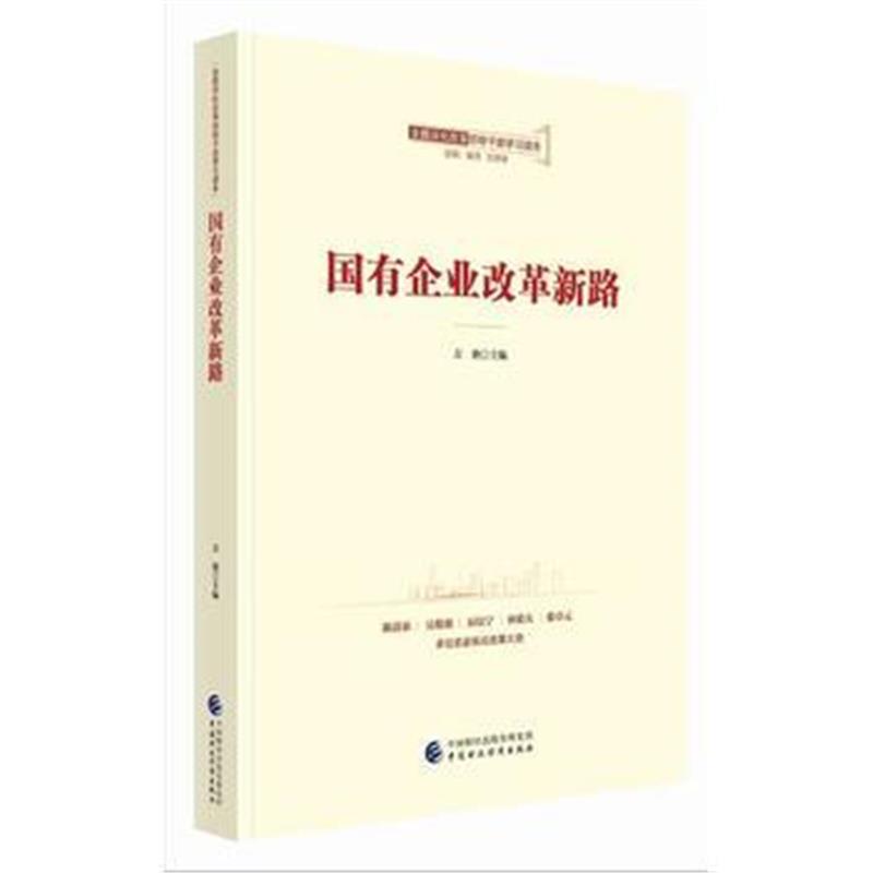 全新正版 国有企业改革新路