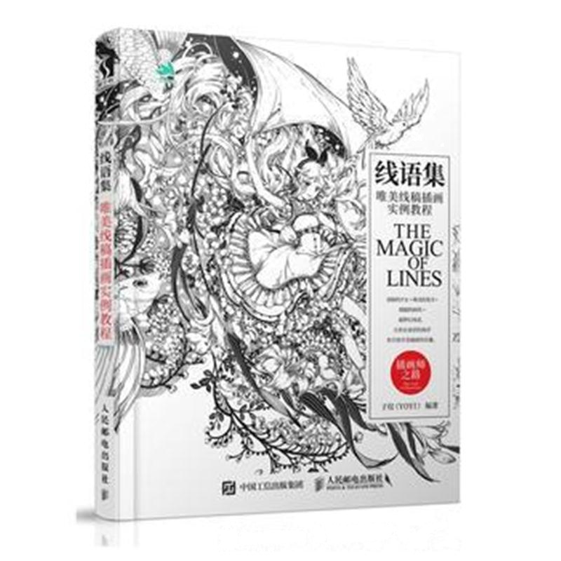 全新正版 线语集 唯美线稿插画实例教程