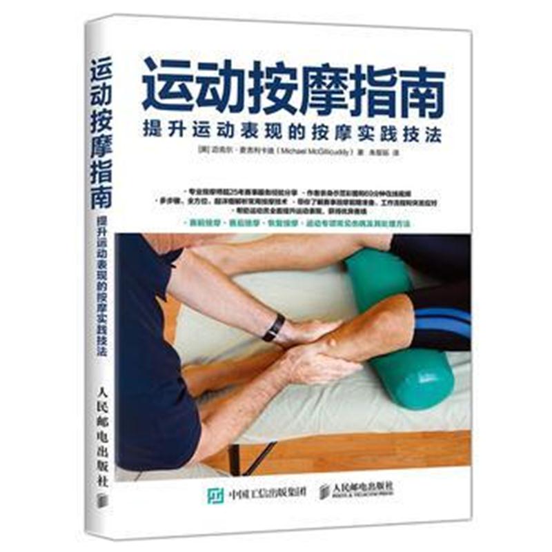 全新正版 运动按摩指南 提升运动表现的按摩实践技法
