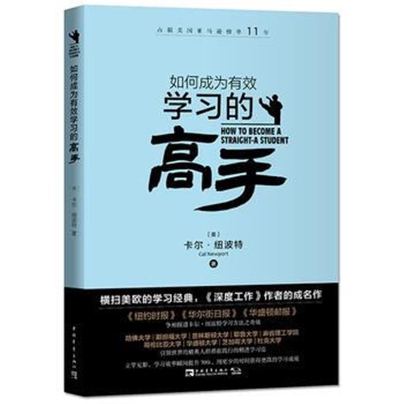 全新正版 如何成为有效学习的高手