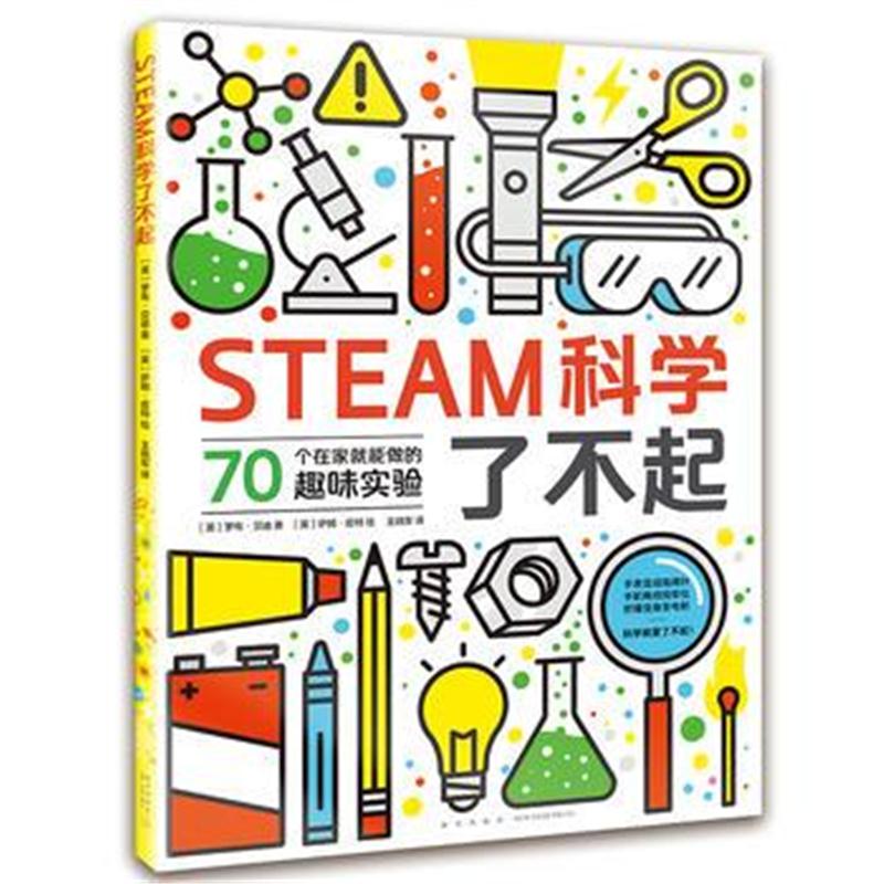 全新正版 STEAM科学了不起