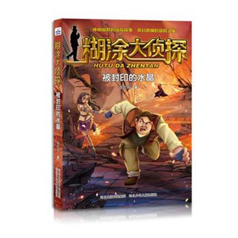 全新正版 糊涂大侦探：被封印的水晶