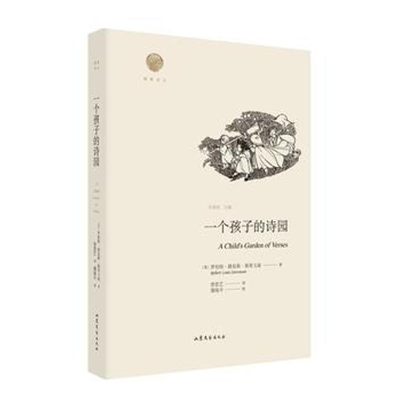 全新正版 一个孩子的诗园