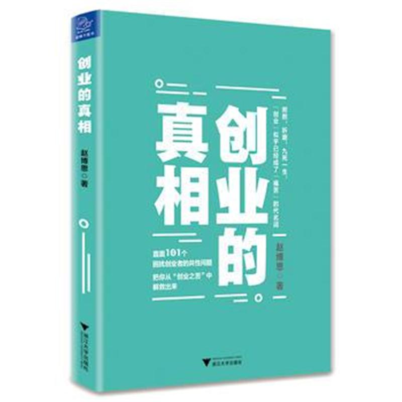 全新正版 创业的真相