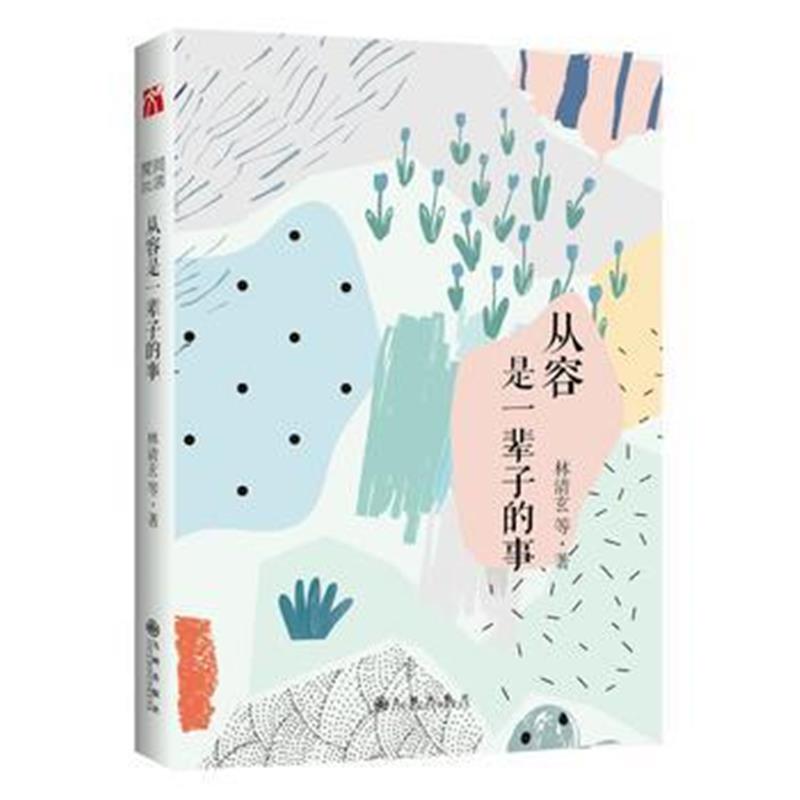 全新正版 简阅读：从容是一辈子的事