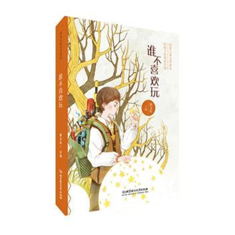 全新正版 谁不喜欢玩——曹文轩给孩子的阅读计划