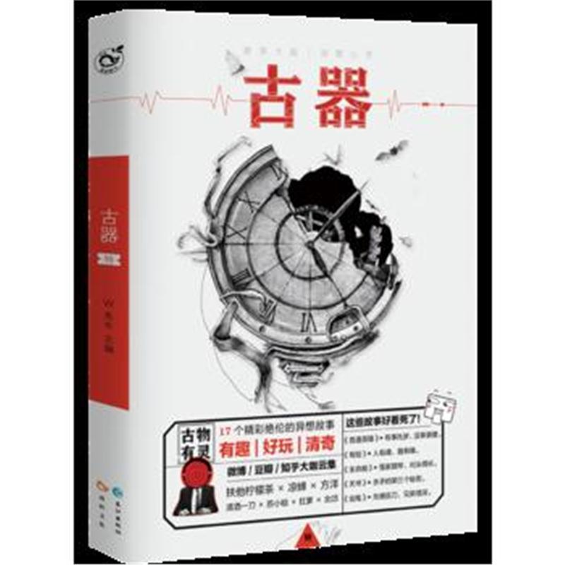 全新正版 《脑洞W暑期特辑——古器》