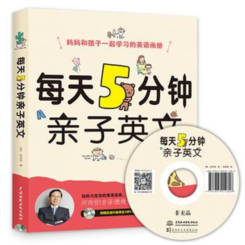 全新正版 每天5分钟亲子英文
