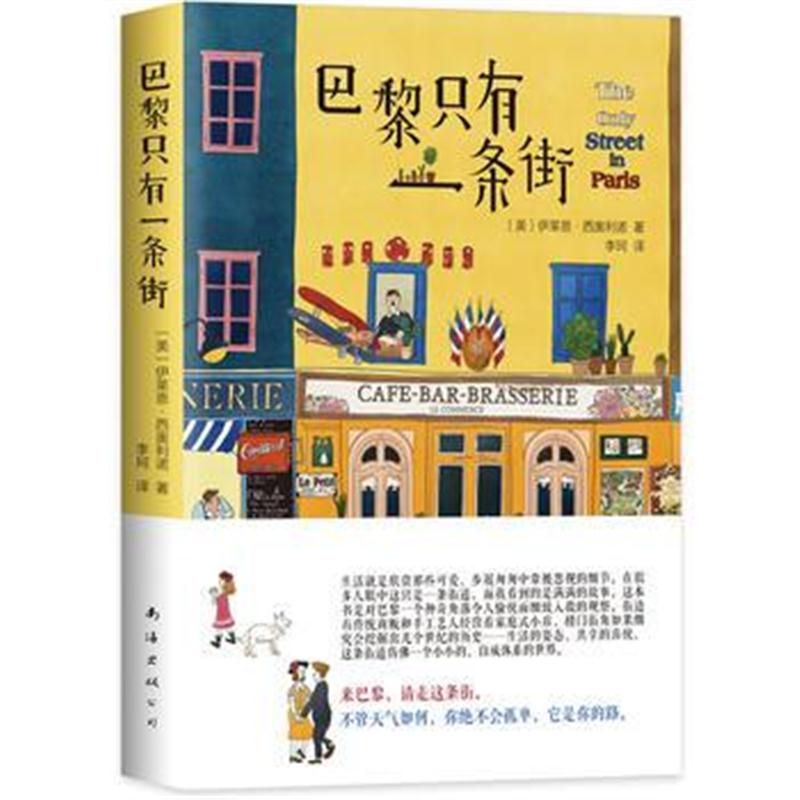 全新正版 巴黎只有一条街