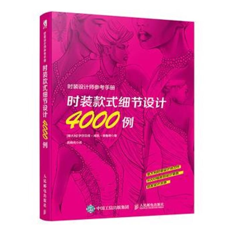 全新正版 时装设计师参考手册——时装款式细节设计4000例
