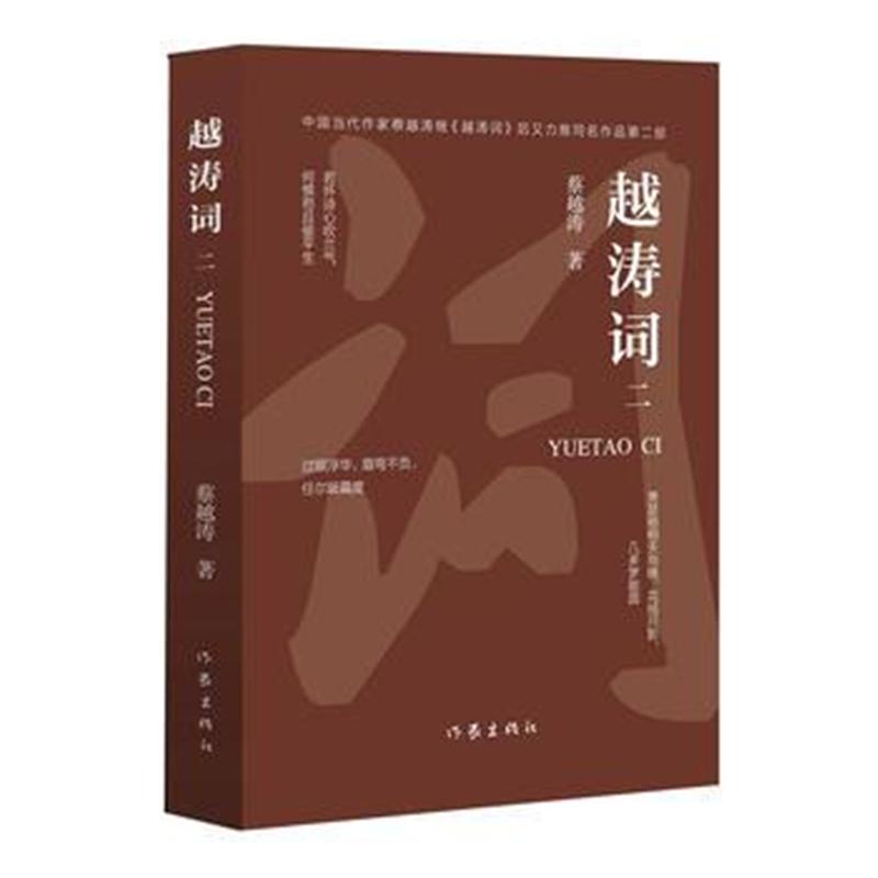 全新正版 越涛词 二