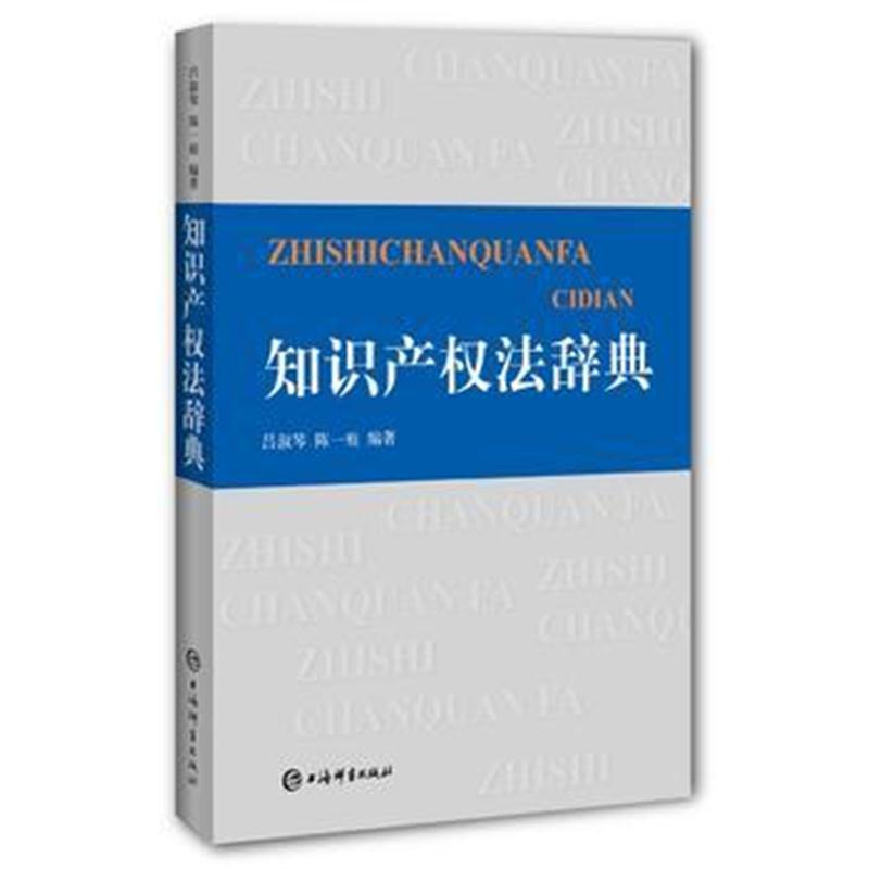全新正版 知识产权法辞典