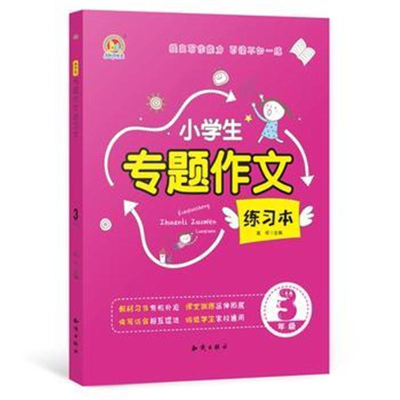 全新正版 小学生专题作文练习本 3年级(K)