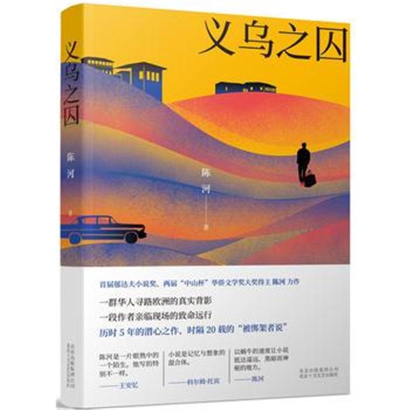 全新正版 义乌之囚