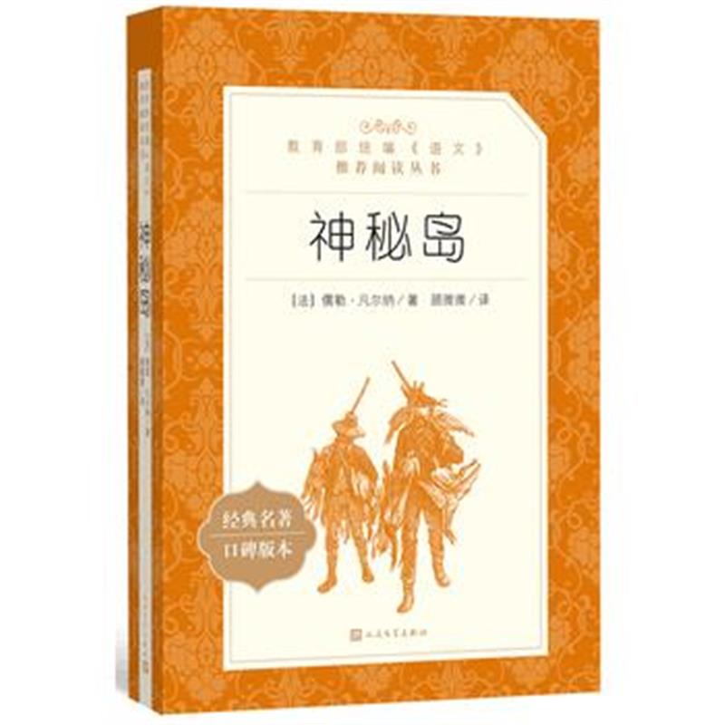 全新正版 神秘岛(教育部统编《语文》推荐阅读丛书)