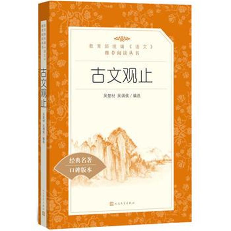 全新正版 古文观止(教育部统编《语文》推荐阅读丛书