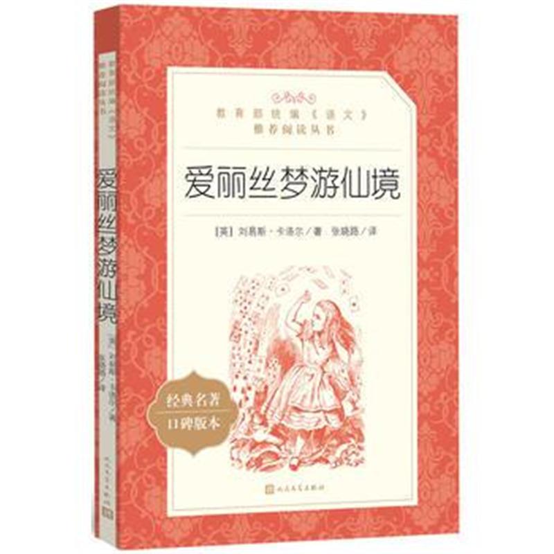 全新正版 爱丽丝梦游仙境(教育部统编《语文》推荐阅读丛书)