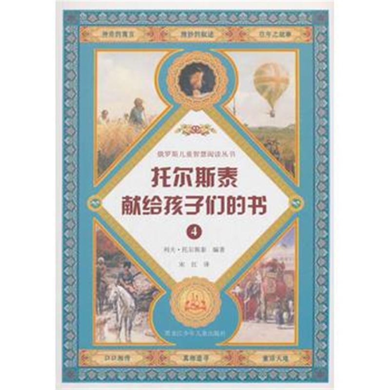 全新正版 托尔斯泰献给孩子们的书4