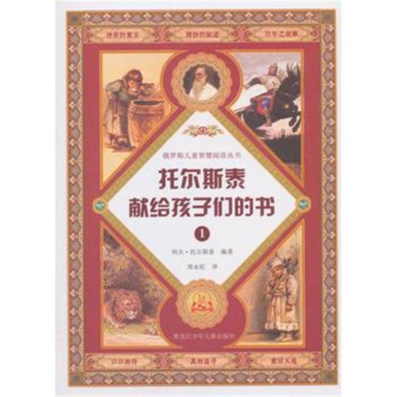 全新正版 托尔斯泰献给孩子们的书1