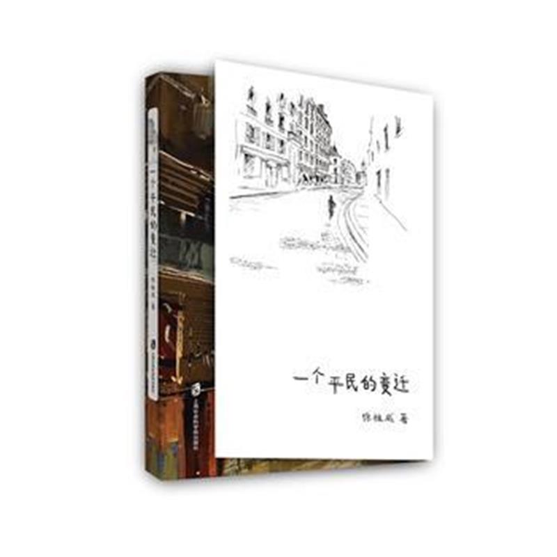全新正版 一个平民的变迁