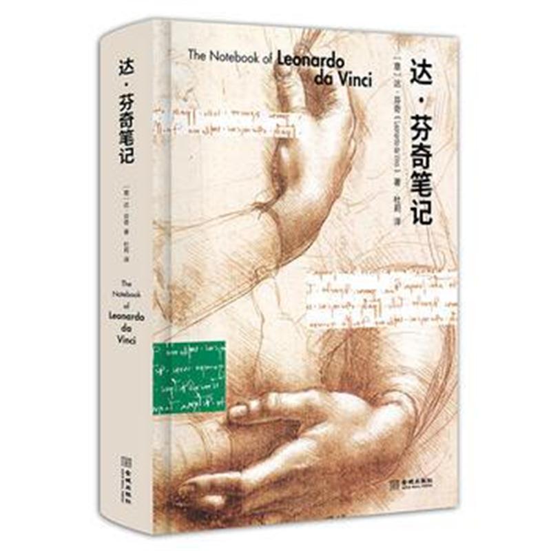 全新正版 达 芬奇笔记