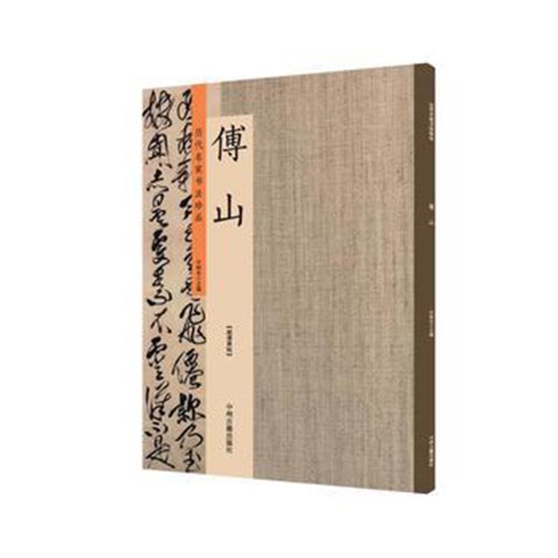 全新正版 傅山：历代名家书法珍品 超清原帖