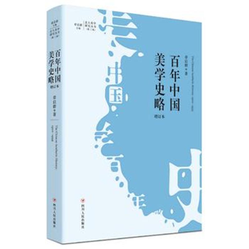 全新正版 百年中国美学史略(增订本)(北大美学研究丛书 第三辑)