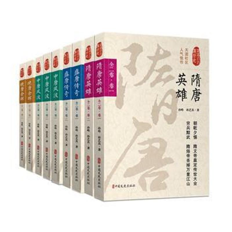 全新正版 盛唐传奇 第二卷(认认真真讲历史)