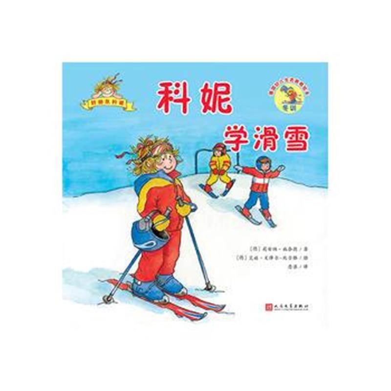 全新正版 科妮学滑雪(德国幼儿生活教育绘本)
