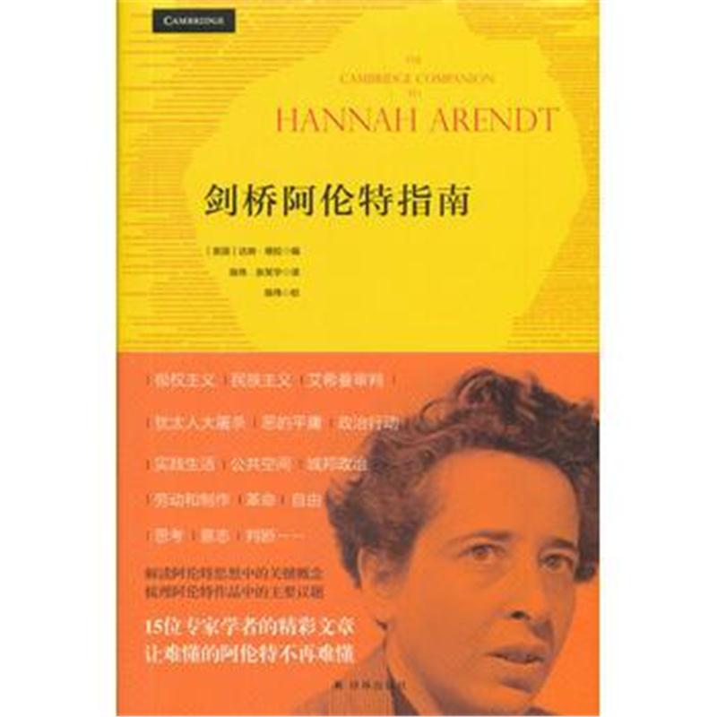 全新正版 剑桥阿伦特指南