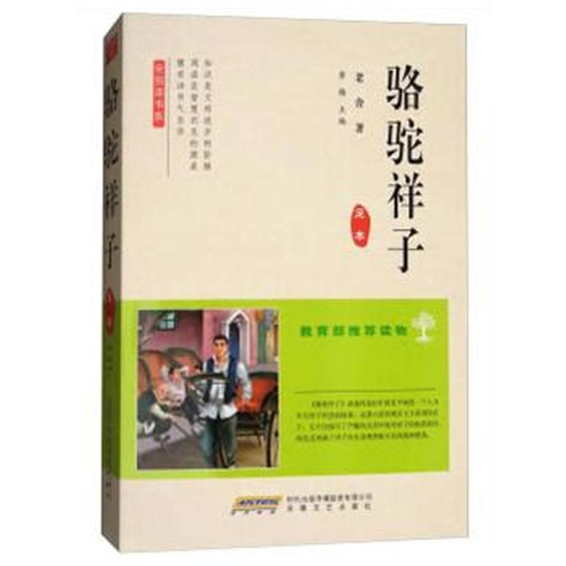 全新正版 全悦读书系：骆驼祥子