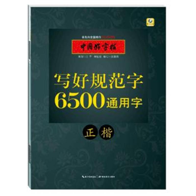 全新正版 中国好字帖 写好规范字6500通用字(正楷)