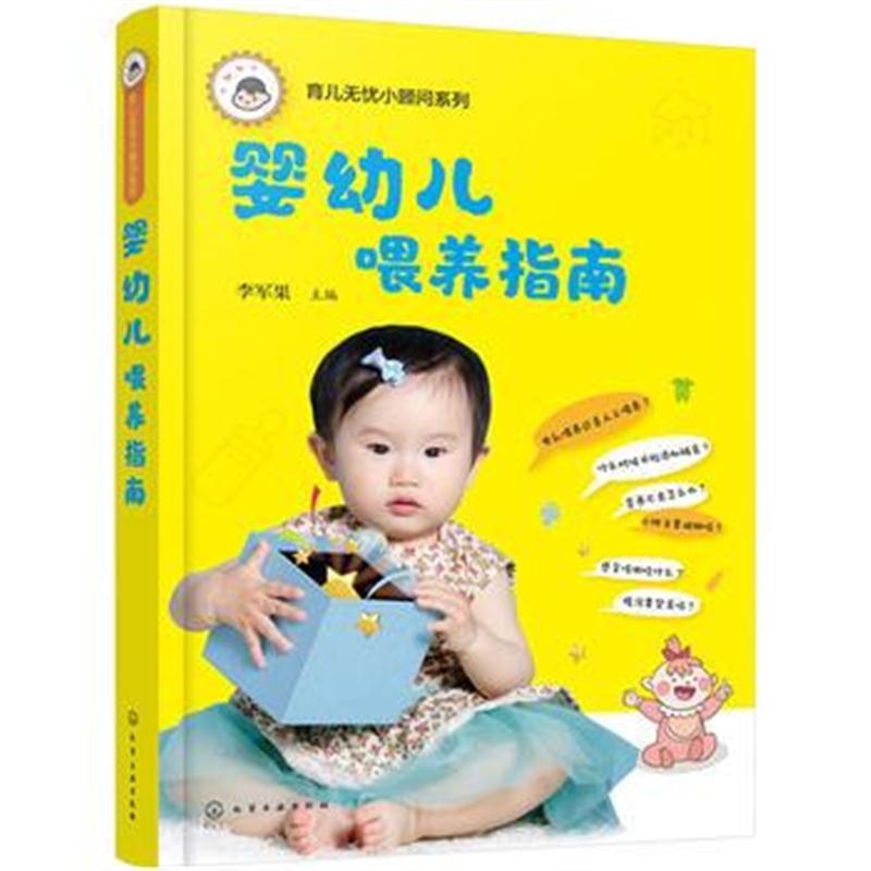全新正版 育儿无忧小顾问系列--婴幼儿喂养指南