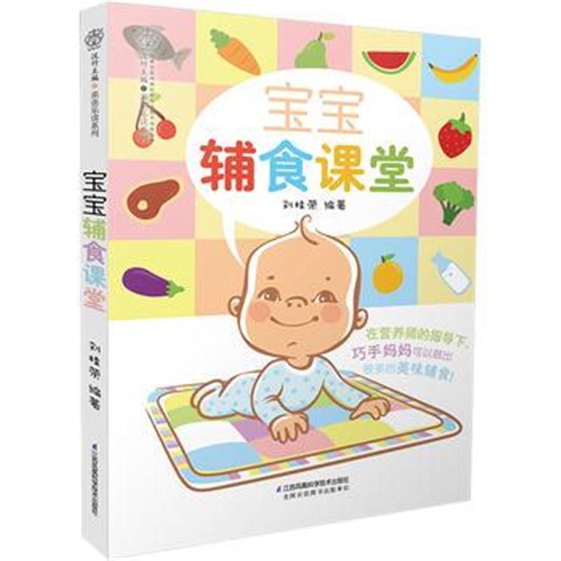 全新正版 宝宝辅食课堂(汉竹)