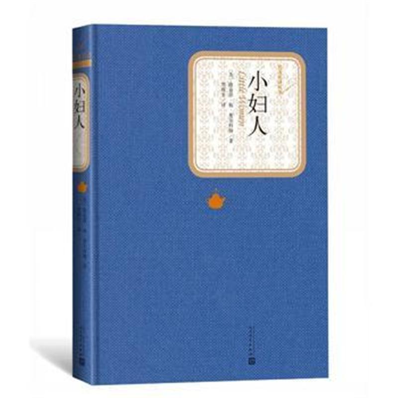 全新正版 老妇还乡(名著名译丛书 人民文学出版社)