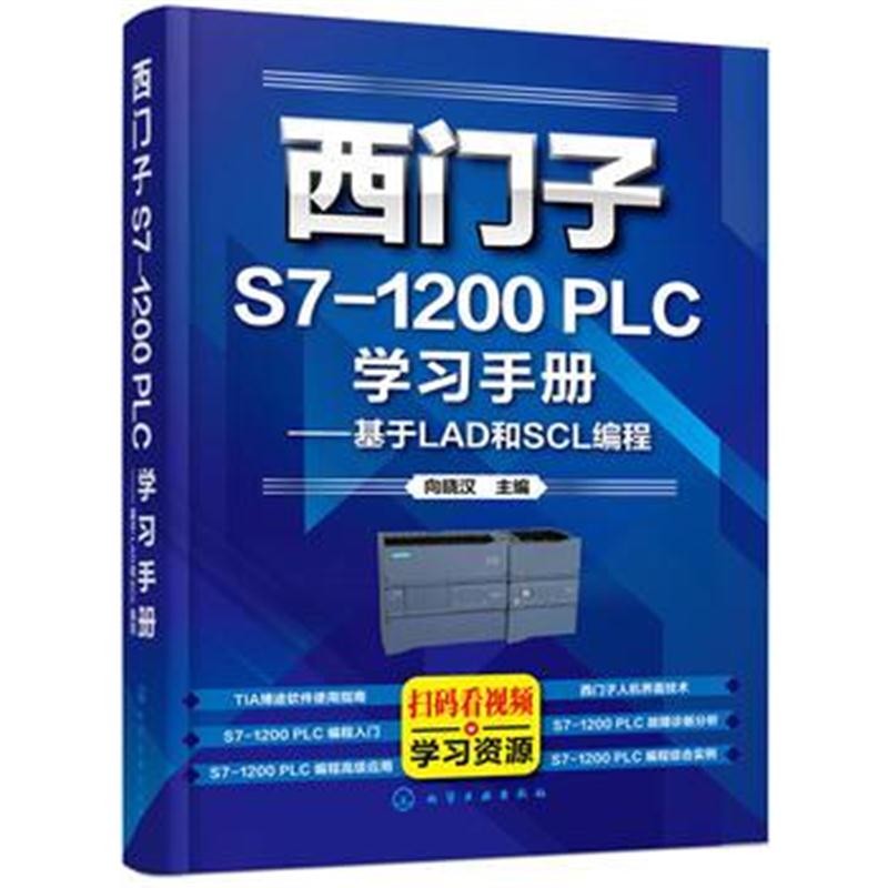 全新正版 西门子S7-1200 PLC学习手册——基于LAD和SCL编程